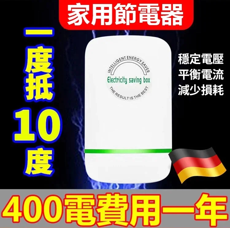 【德國進口專利款】第三代節電器 400電費用一年 空調隨便開 不省電包退！